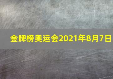 金牌榜奥运会2021年8月7日