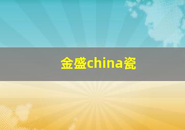 金盛china瓷