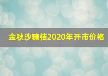 金秋沙糖桔2020年开市价格