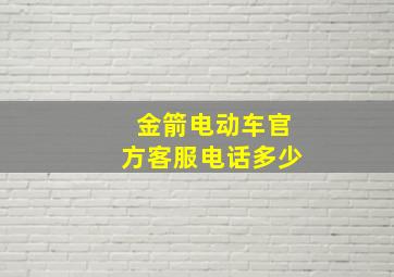 金箭电动车官方客服电话多少