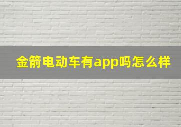 金箭电动车有app吗怎么样