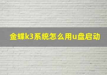 金蝶k3系统怎么用u盘启动