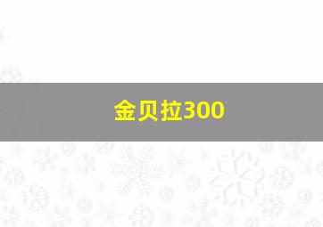 金贝拉300