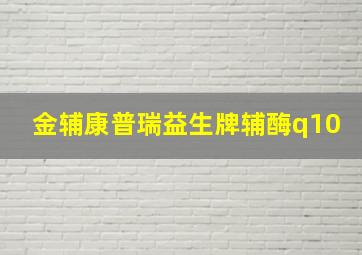 金辅康普瑞益生牌辅酶q10