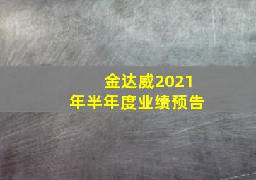 金达威2021年半年度业绩预告