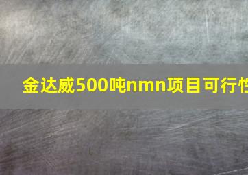 金达威500吨nmn项目可行性