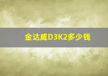 金达威D3K2多少钱