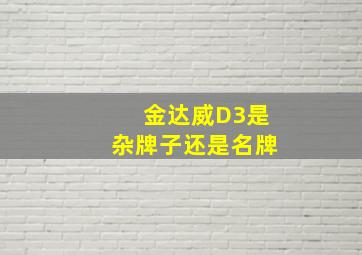 金达威D3是杂牌子还是名牌