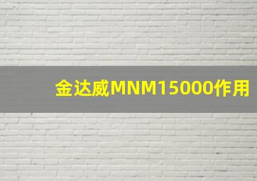 金达威MNM15000作用