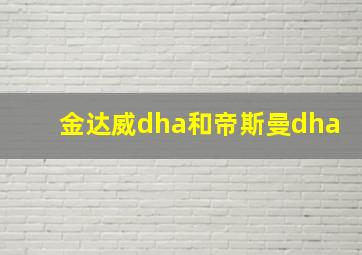 金达威dha和帝斯曼dha