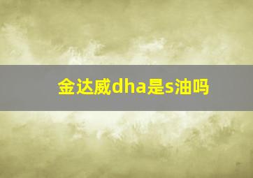 金达威dha是s油吗