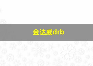 金达威drb