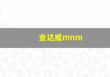 金达威mnm