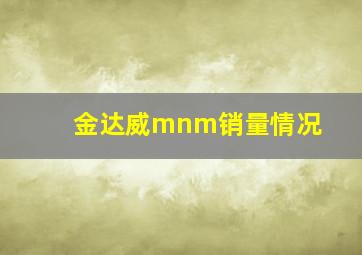 金达威mnm销量情况