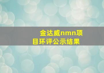 金达威nmn项目环评公示结果