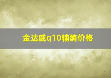 金达威q10辅酶价格