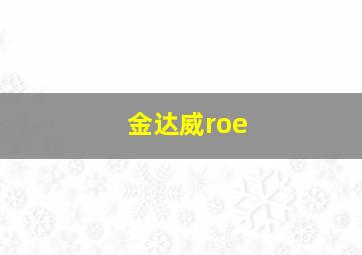 金达威roe