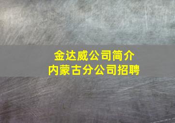 金达威公司简介内蒙古分公司招聘