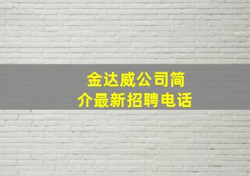 金达威公司简介最新招聘电话