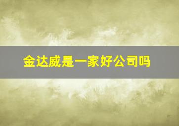 金达威是一家好公司吗