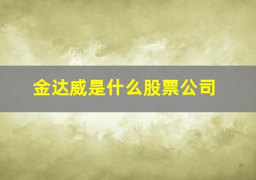 金达威是什么股票公司