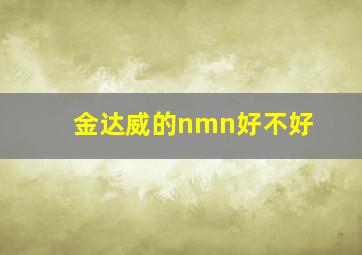 金达威的nmn好不好