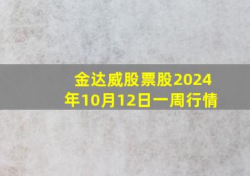 金达威股票股2024年10月12日一周行情