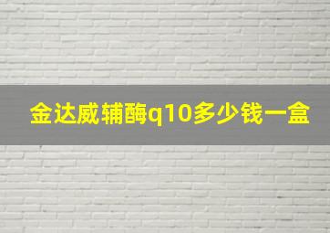 金达威辅酶q10多少钱一盒