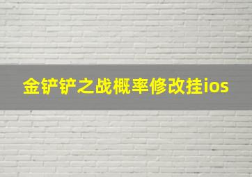 金铲铲之战概率修改挂ios