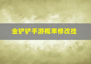 金铲铲手游概率修改挂