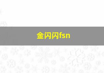 金闪闪fsn