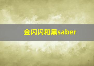 金闪闪和黑saber