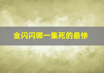 金闪闪哪一集死的最惨