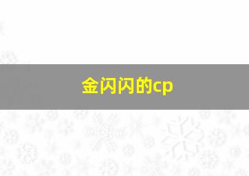 金闪闪的cp