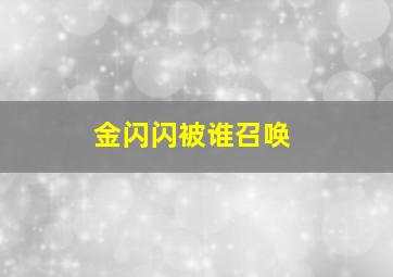 金闪闪被谁召唤