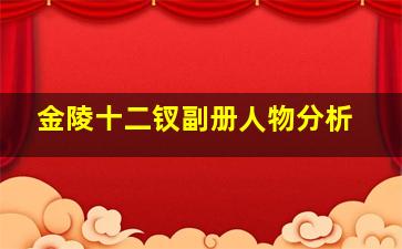 金陵十二钗副册人物分析