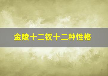 金陵十二钗十二种性格