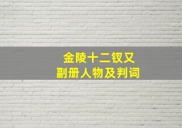 金陵十二钗又副册人物及判词