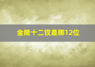 金陵十二钗是哪12位