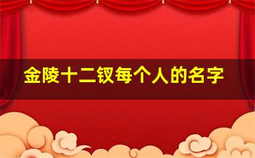 金陵十二钗每个人的名字