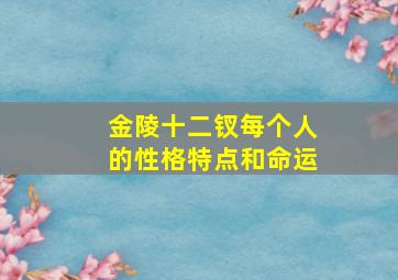 金陵十二钗每个人的性格特点和命运