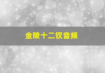 金陵十二钗音频