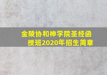 金陵协和神学院圣经函授班2020年招生简章