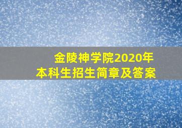 金陵神学院2020年本科生招生简章及答案