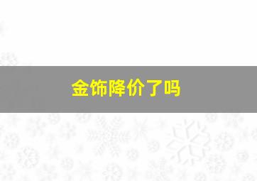 金饰降价了吗