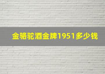 金骆驼酒金牌1951多少钱