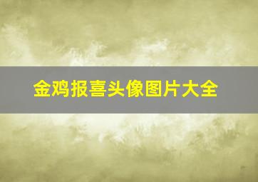 金鸡报喜头像图片大全