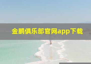 金鹏俱乐部官网app下载