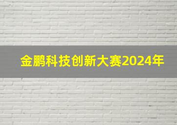 金鹏科技创新大赛2024年