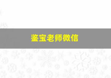 鉴宝老师微信